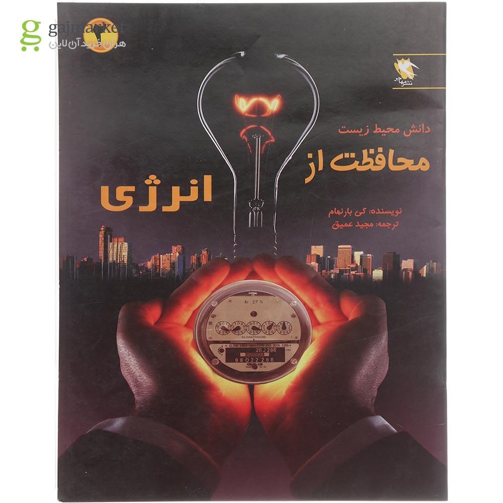 تصویر از کتاب محافظت از انرژی جلد 2