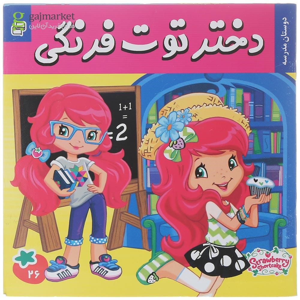 تصویر از کتاب دوستان مدرسه مجموعه دختر توت فرنگی جلد 26