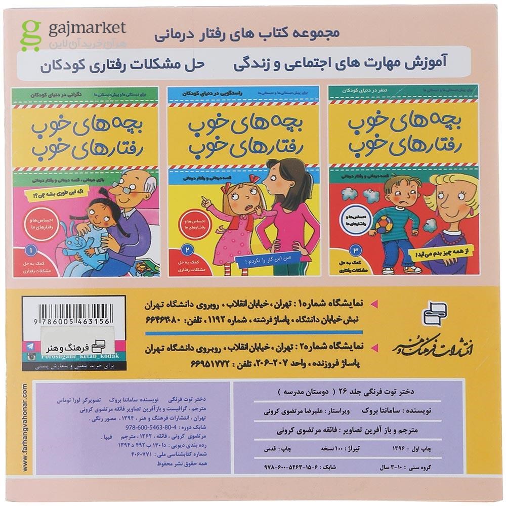 تصویر از کتاب دوستان مدرسه مجموعه دختر توت فرنگی جلد 26