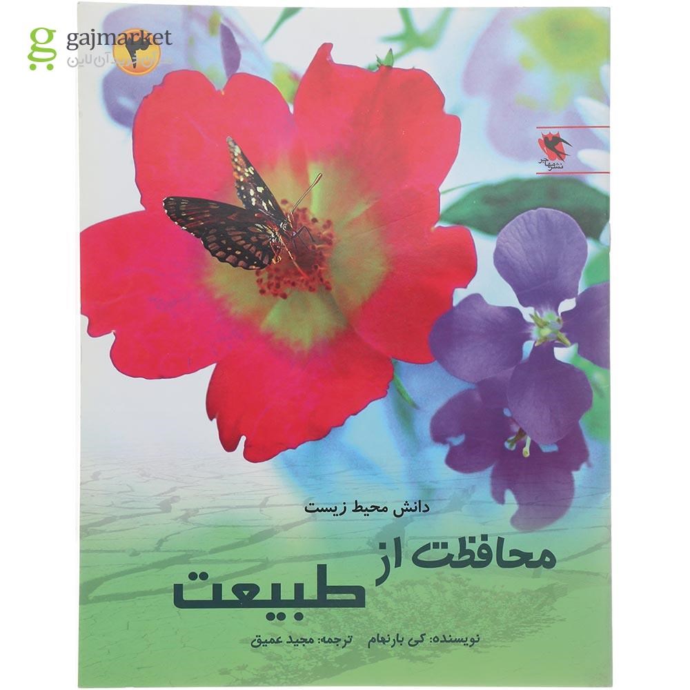 تصویر از کتاب محافظت از طبیعت جلد 3
