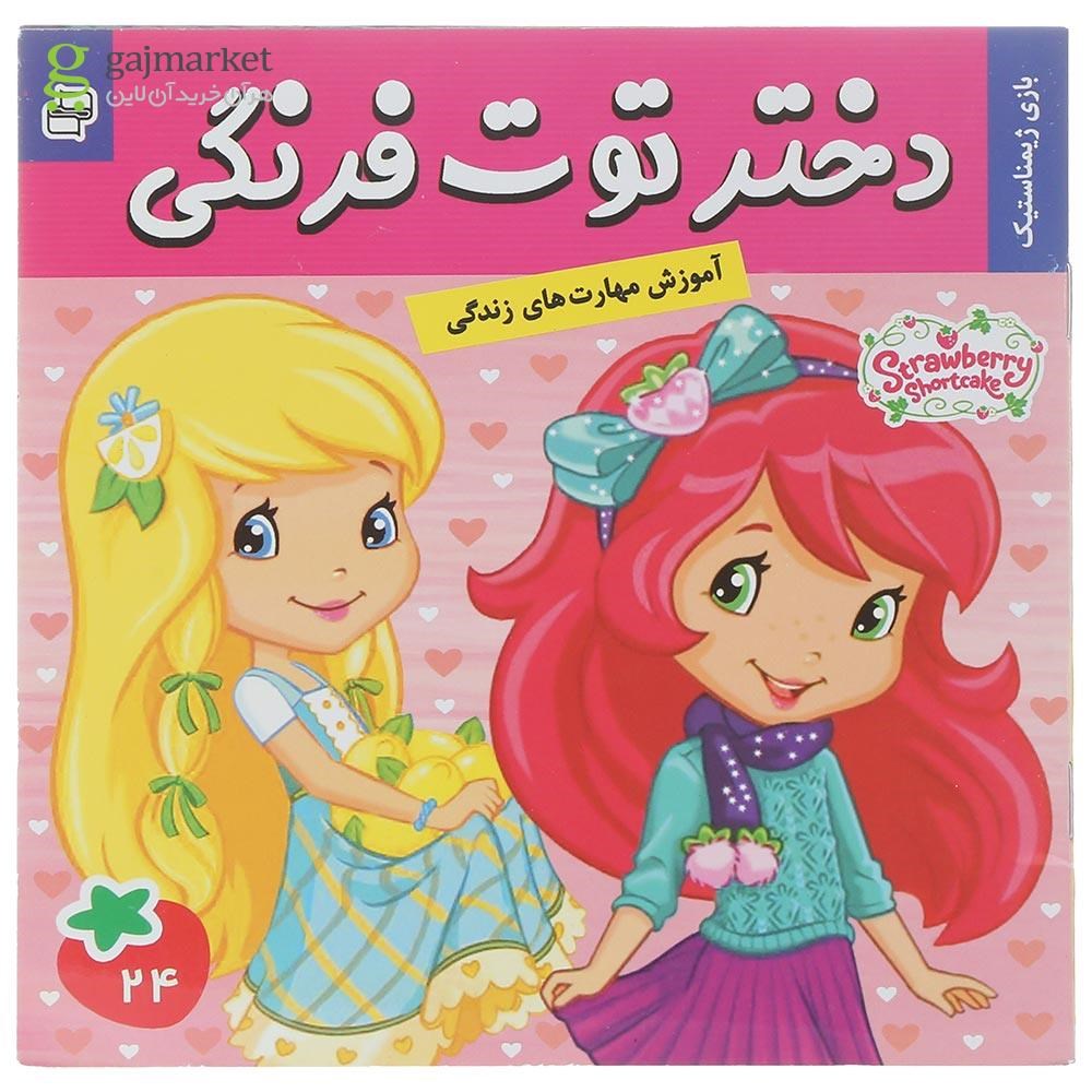 تصویر از کتاب بازی ژیمناستیک مجموعه دختر توت فرنگی جلد 24