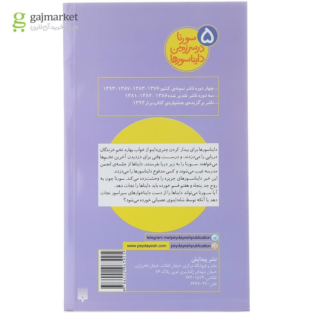تصویر از کتاب دایناخوارهای سیراسور مجموعه سورنا در سرزمین دایناسورها جلد 5