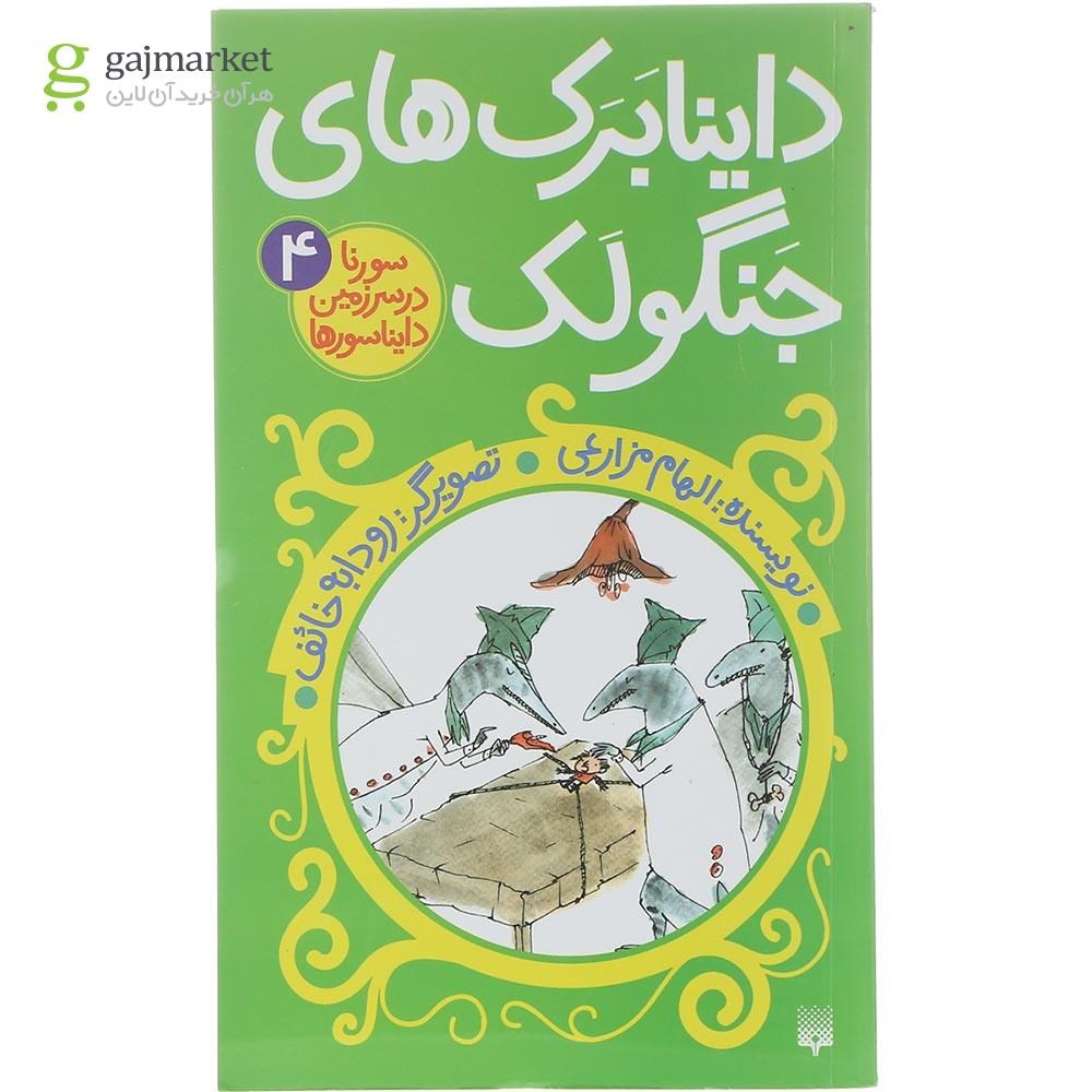 تصویر از کتاب داینابرک های جنگولک مجموعه سورنا در سرزمین دایناسورها جلد 4