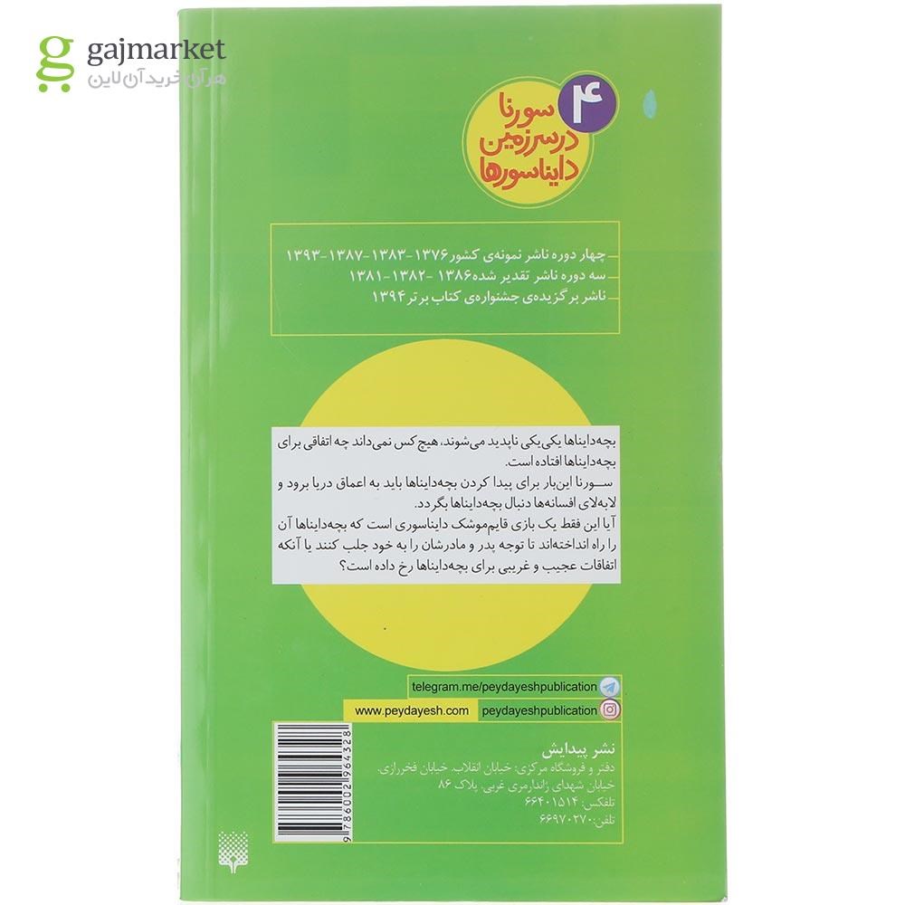 تصویر از کتاب داینابرک های جنگولک مجموعه سورنا در سرزمین دایناسورها جلد 4