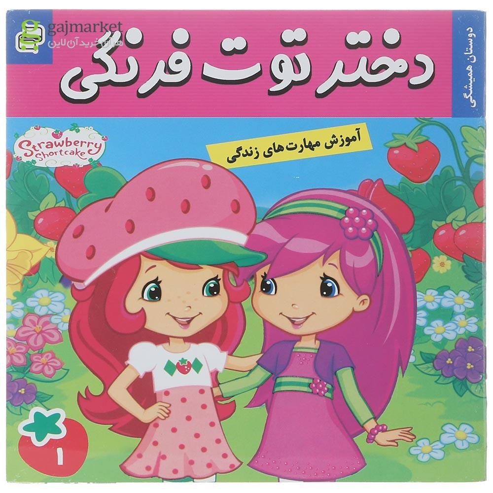 تصویر از کتاب دوستان همیشگی مجموعه دختر توت فرنگی جلد 1