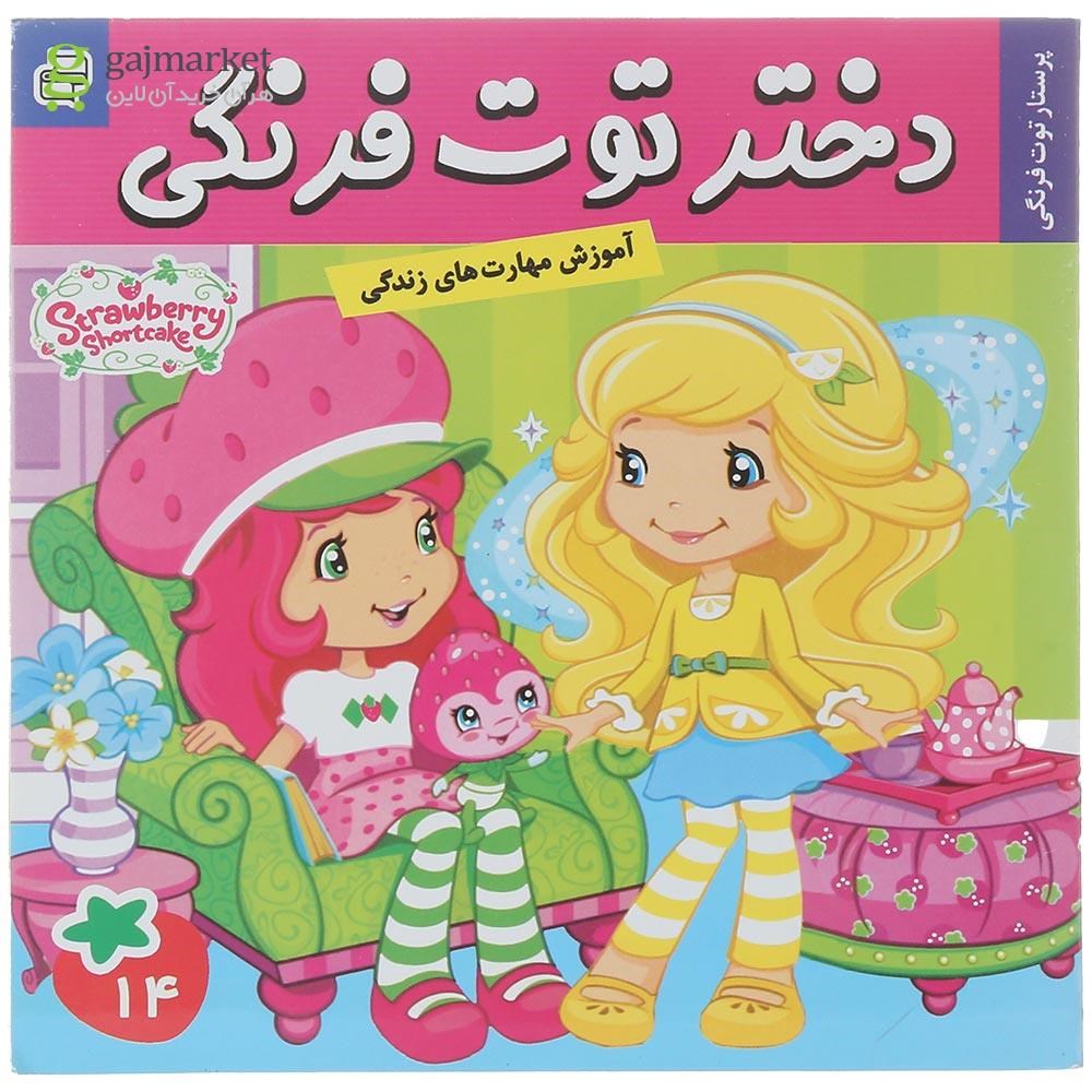 تصویر از کتاب پرستار توت فرنگی مجموعه دختر توت فرنگی جلد 14