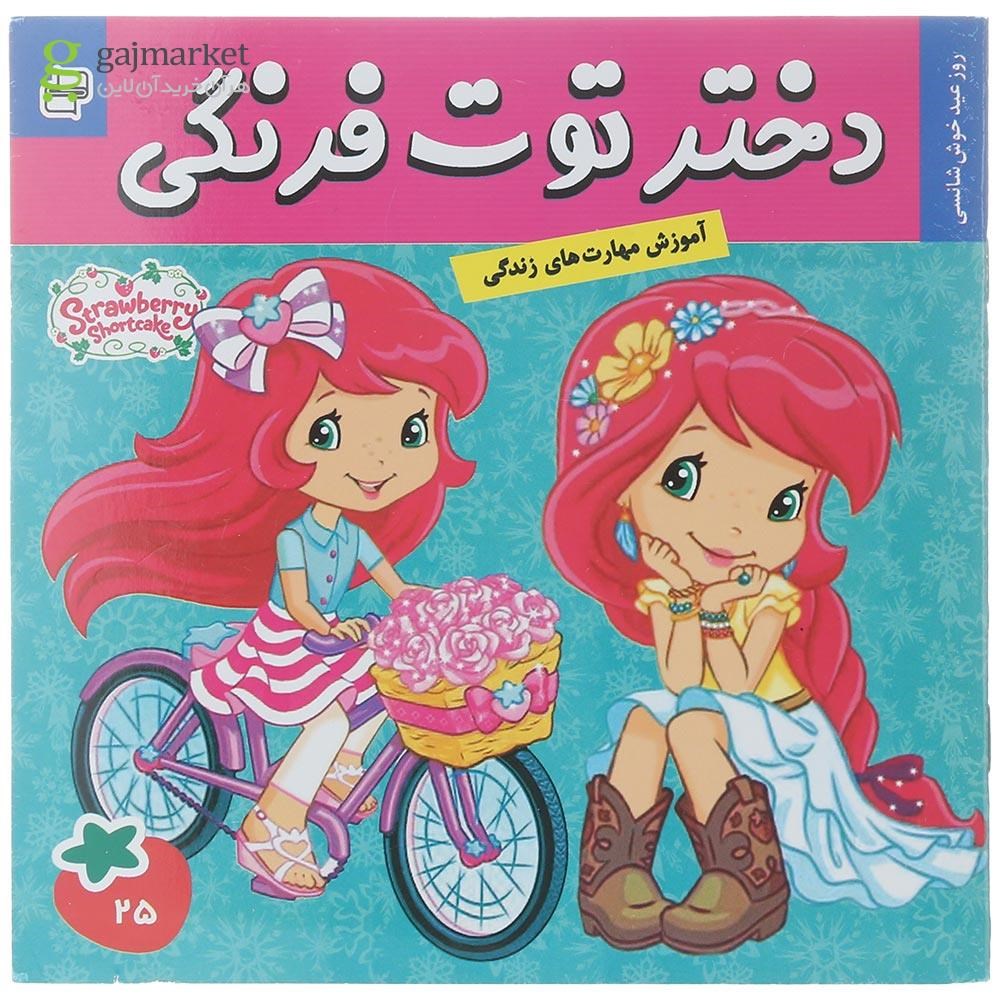 تصویر از کتاب روز عید خوش شانسی مجموعه دختر توت فرنگی جلد 25