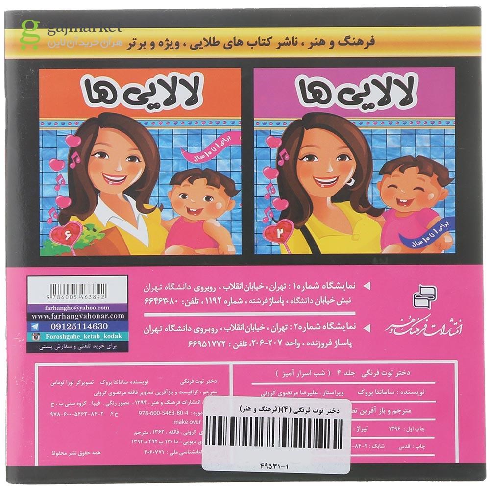 تصویر از کتاب شب اسرار آمیز مجموعه دختر توت فرنگی جلد 4