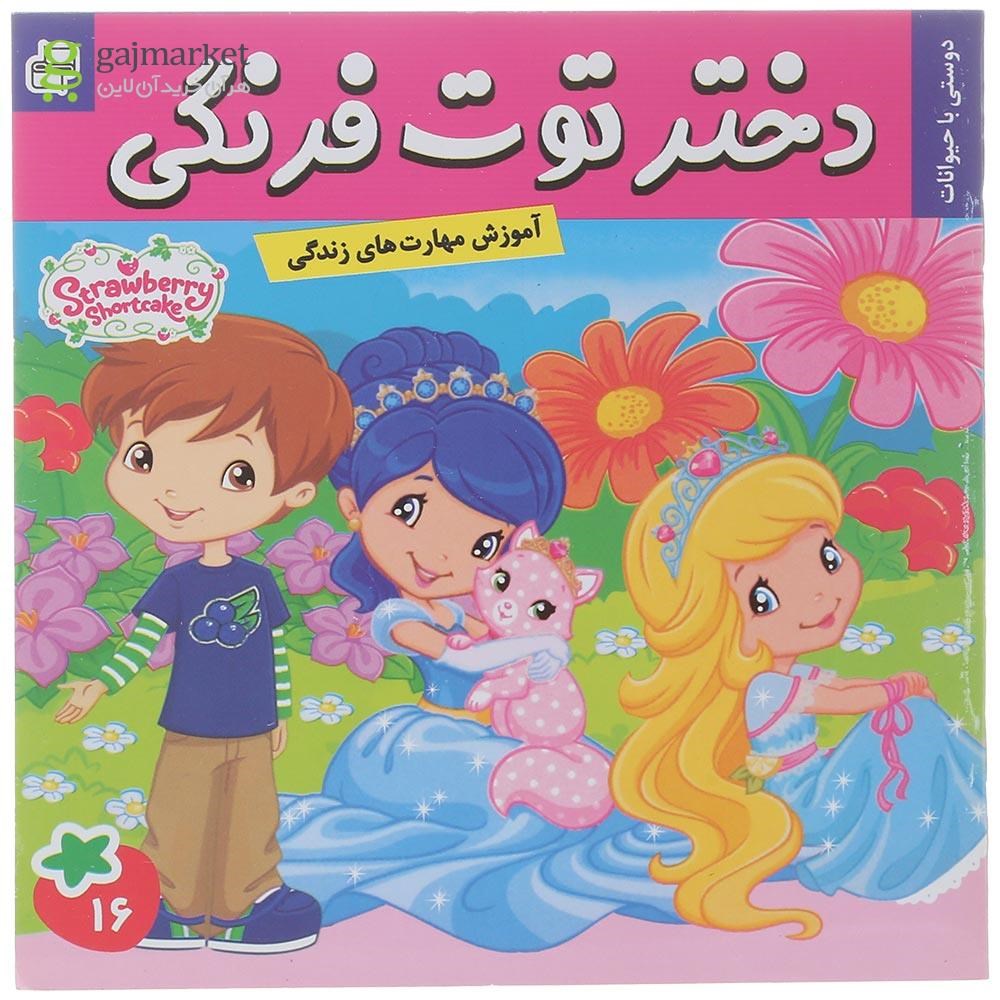 تصویر از کتاب دوستی با حیوانات مجموعه دختر توت فرنگی جلد 16