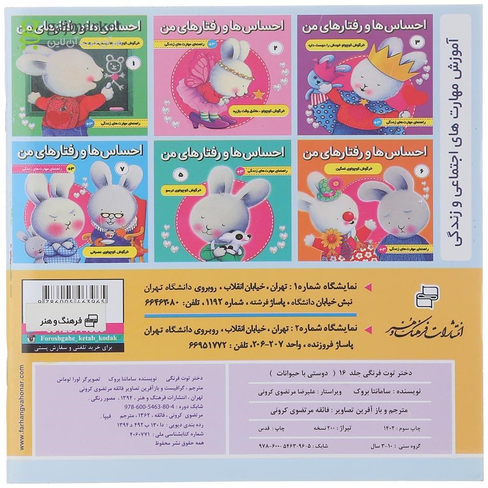 تصویر از کتاب دوستی با حیوانات مجموعه دختر توت فرنگی جلد 16