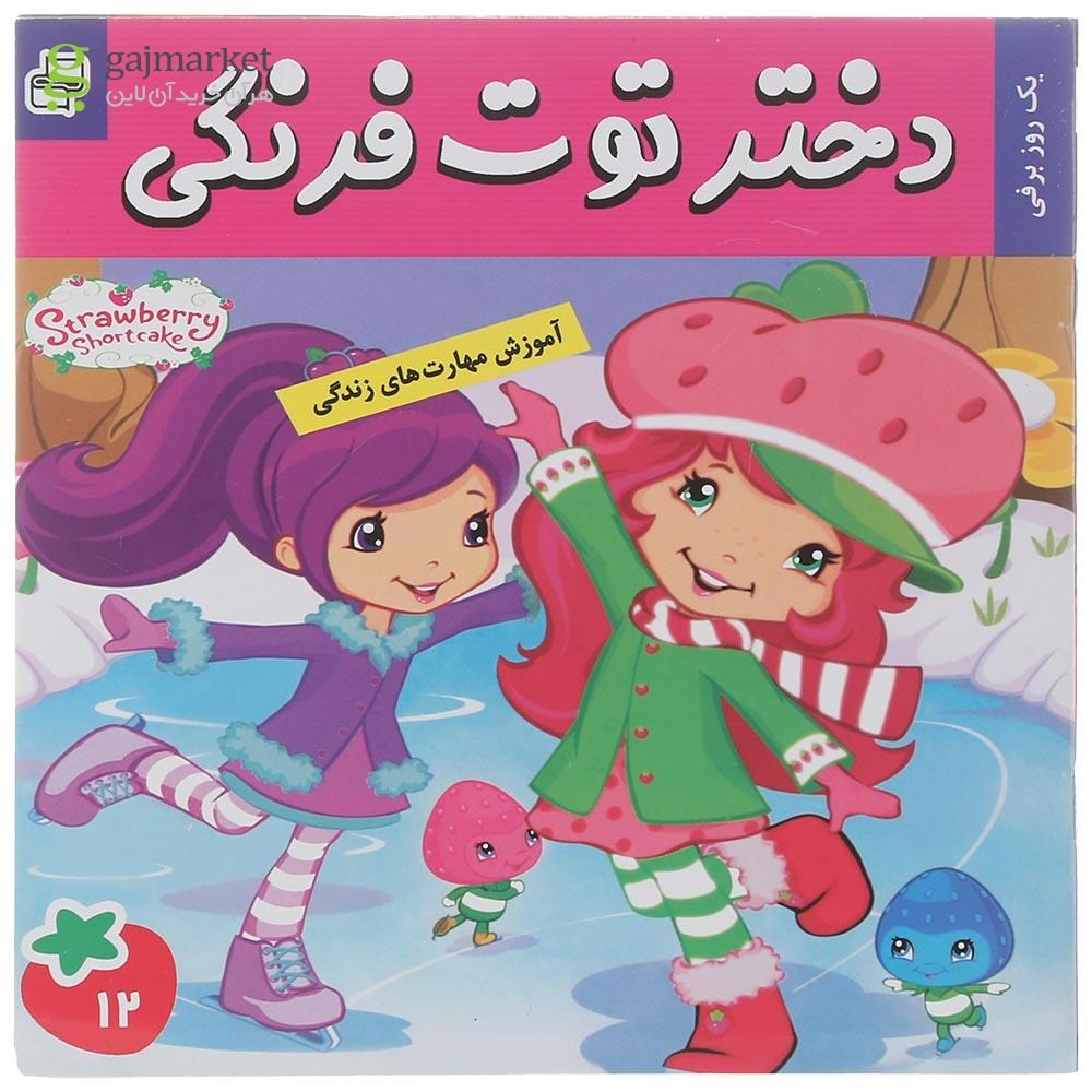 تصویر از کتاب یک روزبرفی مجموعه دختر توت فرنگی جلد 12