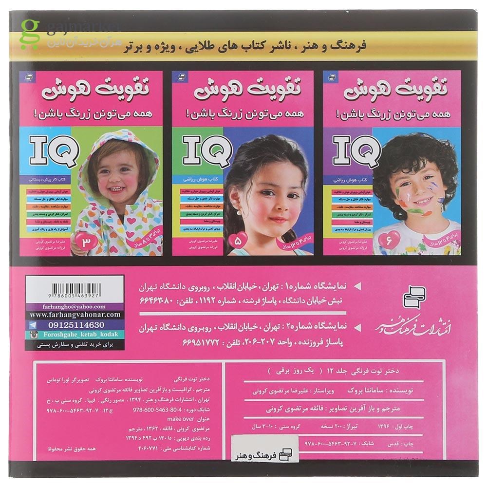 تصویر از کتاب یک روزبرفی مجموعه دختر توت فرنگی جلد 12