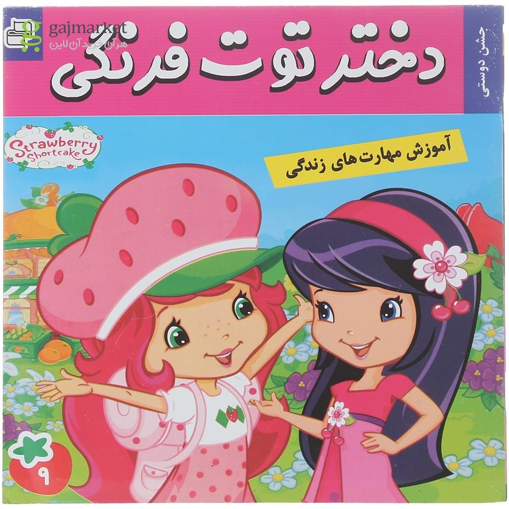 تصویر از کتاب جشن دوستی مجموعه دختر توت فرنگی جلد 9