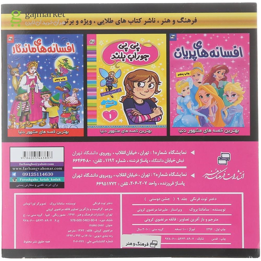 تصویر از کتاب جشن دوستی مجموعه دختر توت فرنگی جلد 9