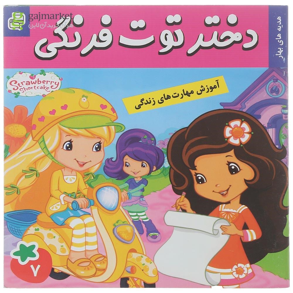 تصویر از کتاب هدیه بهار مجموعه دختر توت فرنگی جلد 7