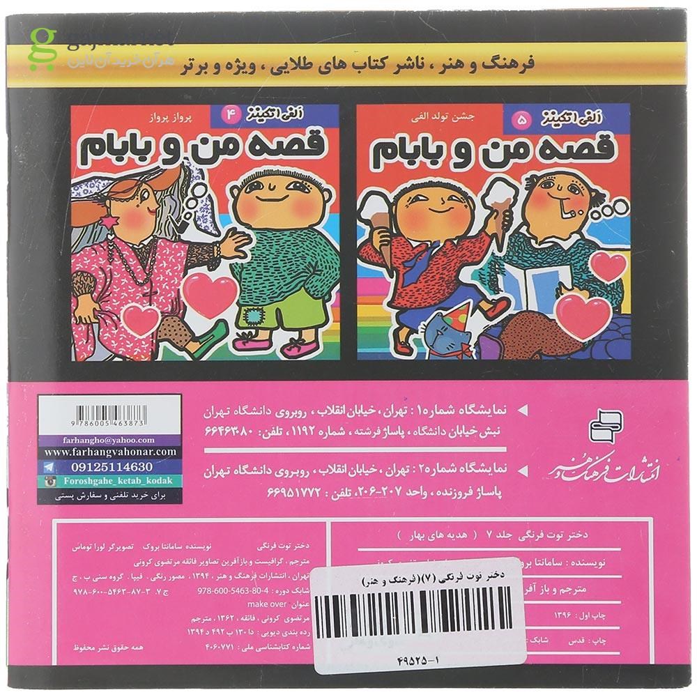 تصویر از کتاب هدیه بهار مجموعه دختر توت فرنگی جلد 7