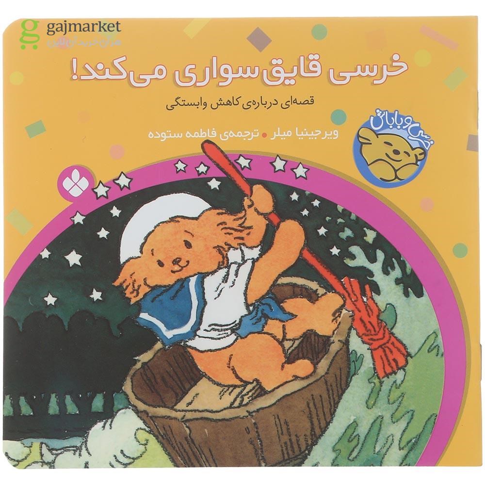 تصویر از کتاب خرسی قایق سواری می کند