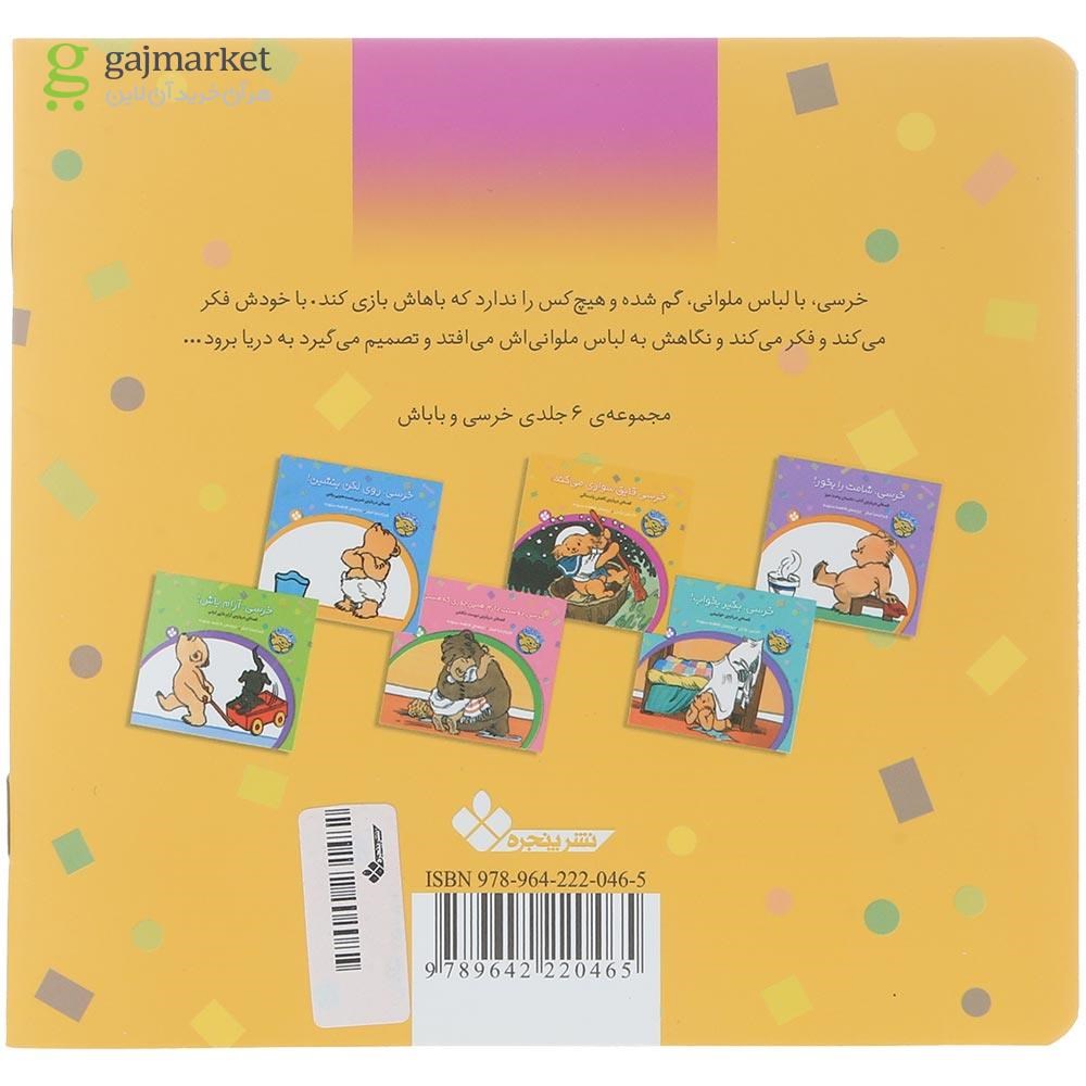 تصویر از کتاب خرسی قایق سواری می کند