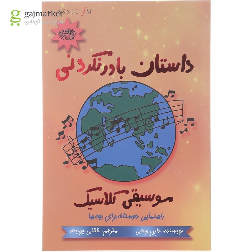 تصویر از کتاب داستان باور نکردنی موسیقی کلاسیک