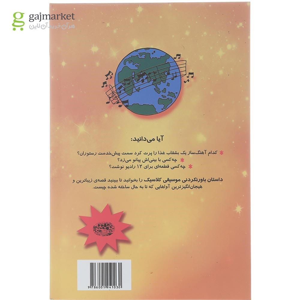 تصویر از کتاب داستان باور نکردنی موسیقی کلاسیک