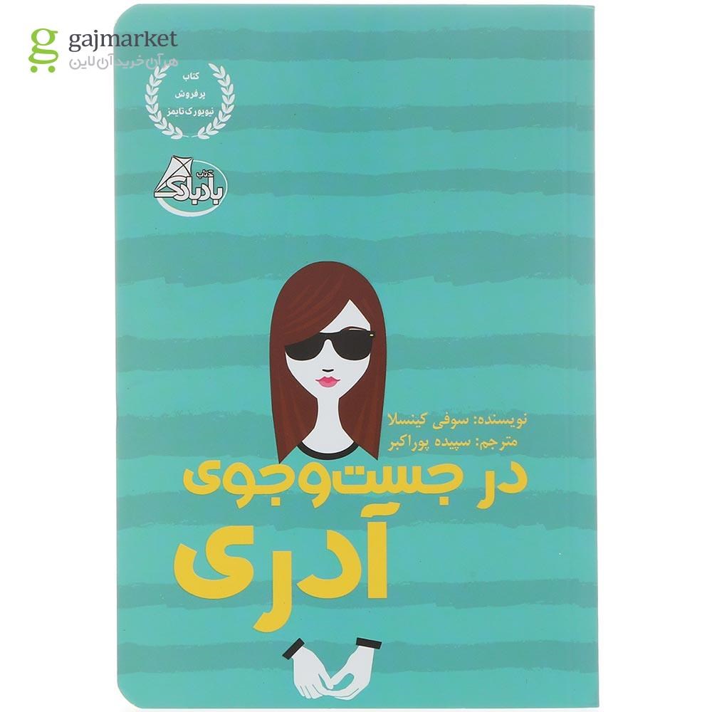 تصویر از کتاب در جست و جوی آدری