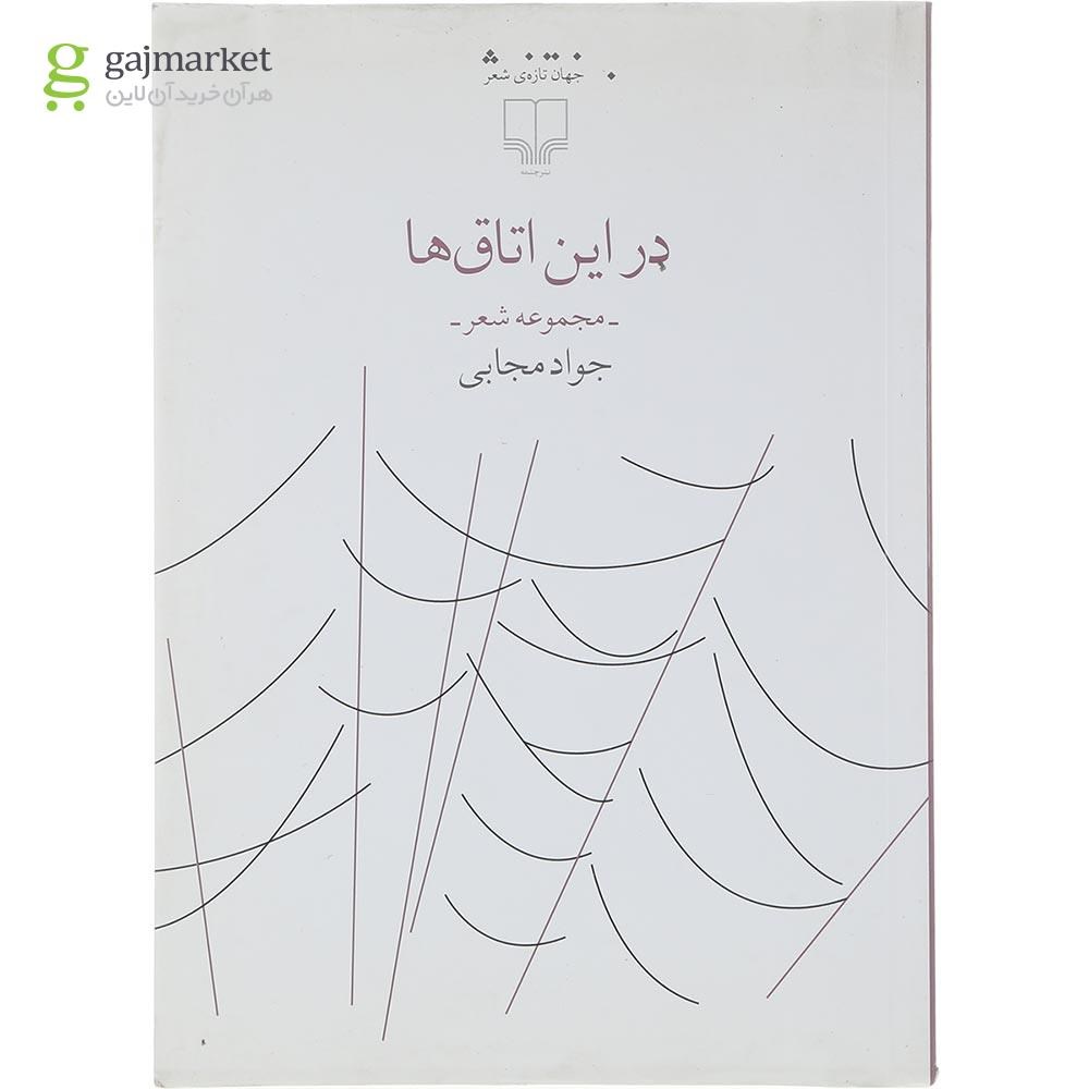 تصویر از کتاب در این اتاق ها