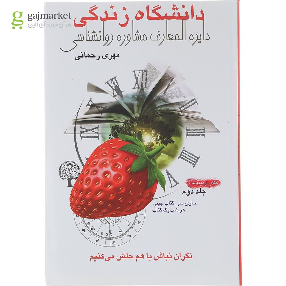 تصویر از کتاب دانشگاه زندگی جلد 2