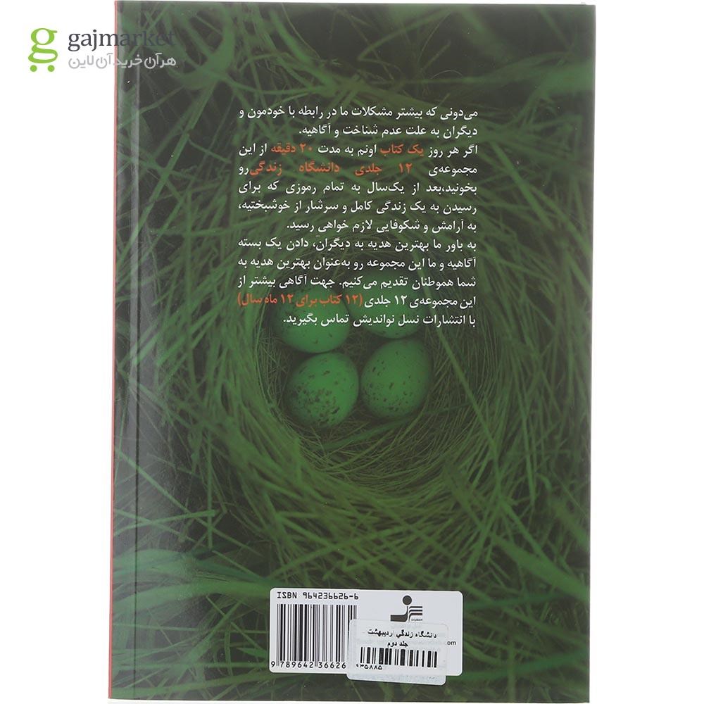تصویر از کتاب دانشگاه زندگی جلد 2