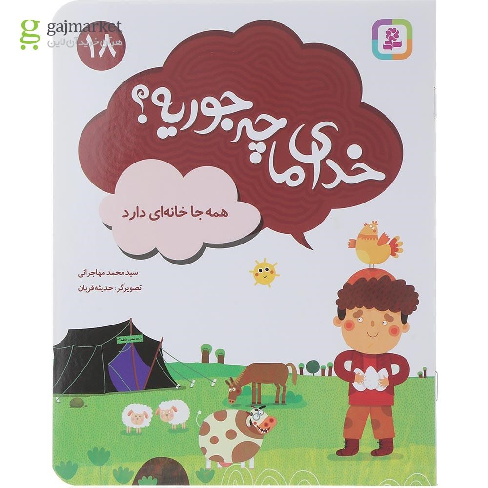 تصویر از کتاب همه جا خانه ای دارد مجموعه خدای ما چجوریه جلد 18