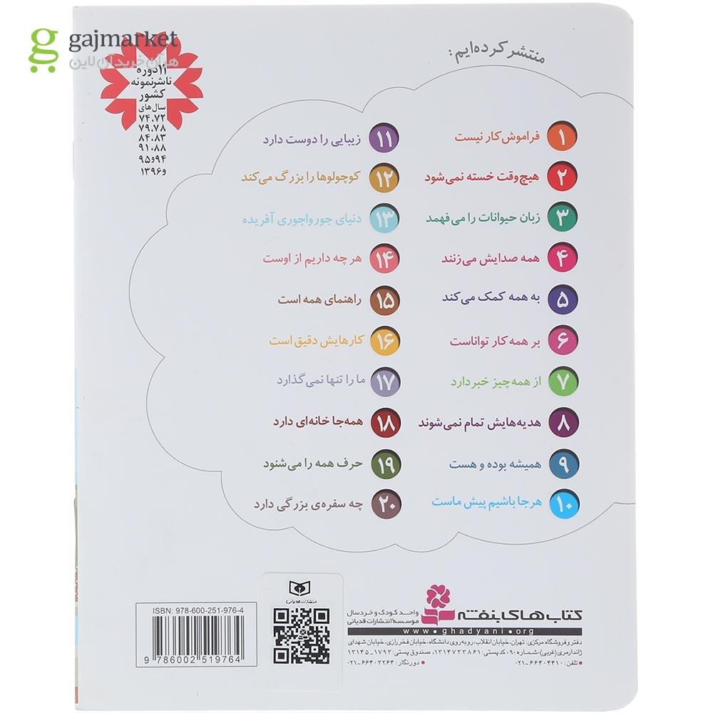 تصویر از کتاب حرف همه را می شنود مجموعه خدای ما چه جوریه جلد 19