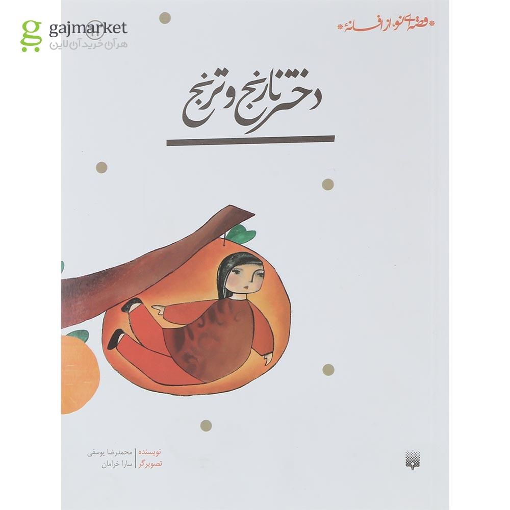 تصویر از کتاب دختر نارنج و ترنج
