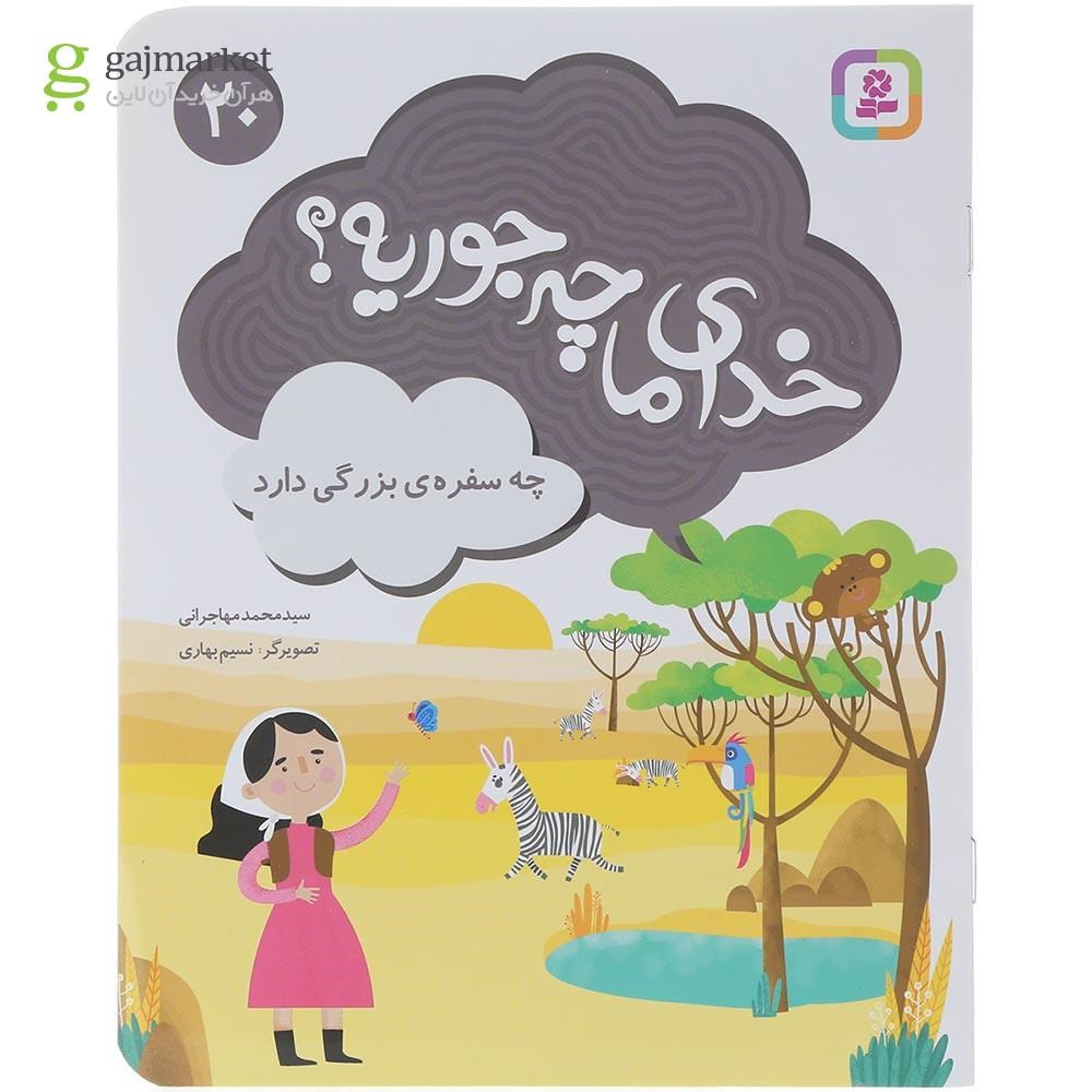 تصویر از کتاب چه سفره بزرگی دارد مجموعه خدای ما چه جوریه جلد 20