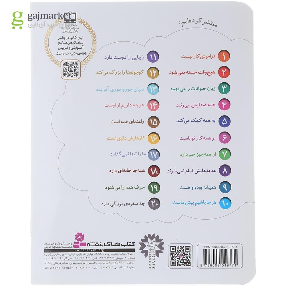 تصویر از کتاب چه سفره بزرگی دارد مجموعه خدای ما چه جوریه جلد 20