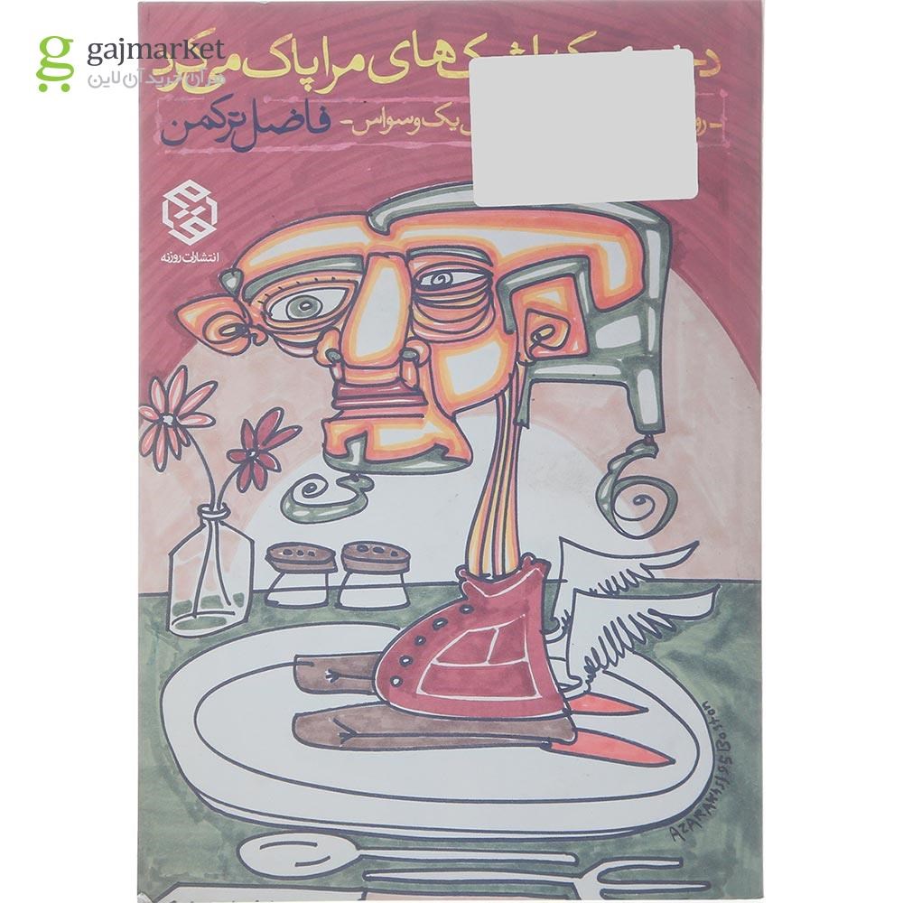تصویر از کتاب دختری که اشک های مرا پاک می کرد