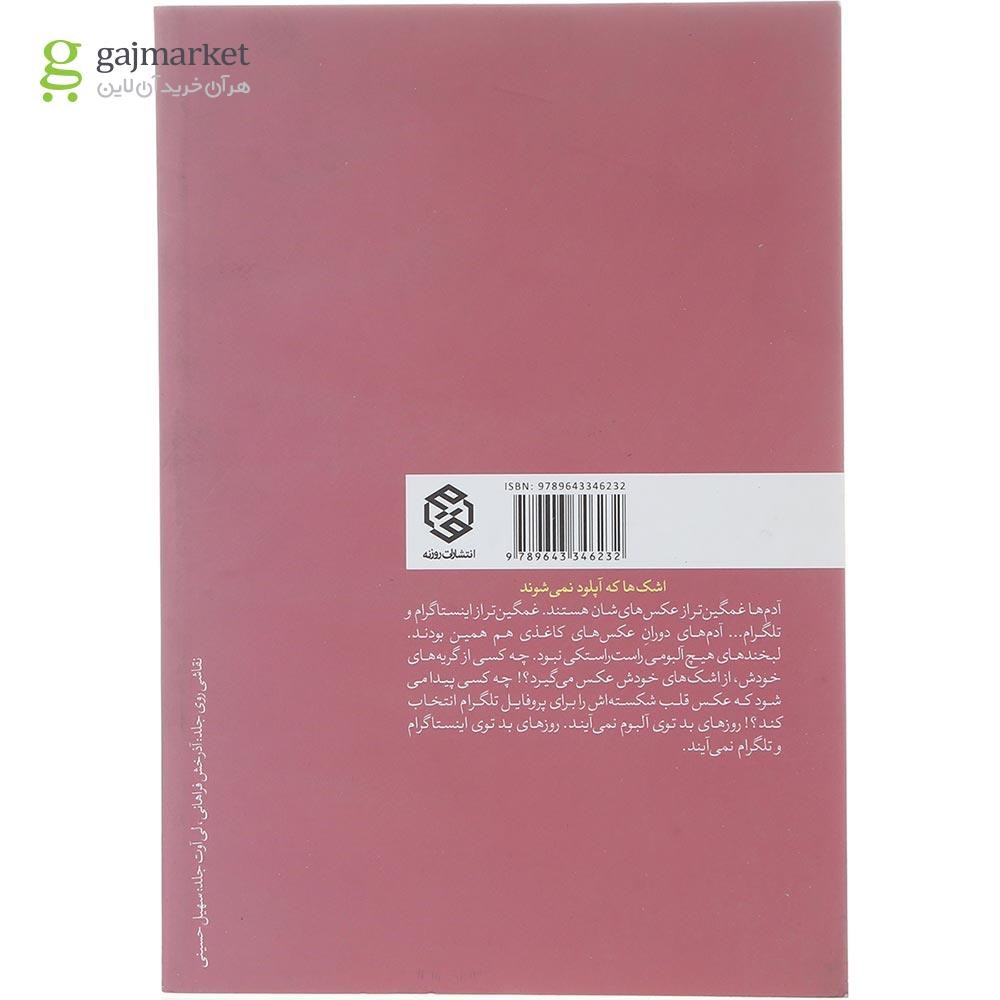 تصویر از کتاب دختری که اشک های مرا پاک می کرد