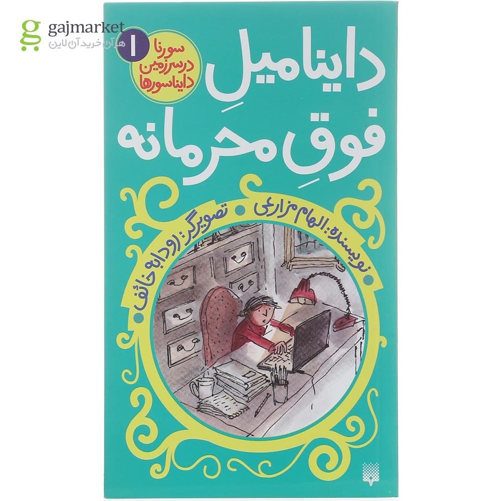 تصویر از کتاب داینامیل فوق محرمانه مجموعه سورنا در سرزمین دایناسورها جلد 1