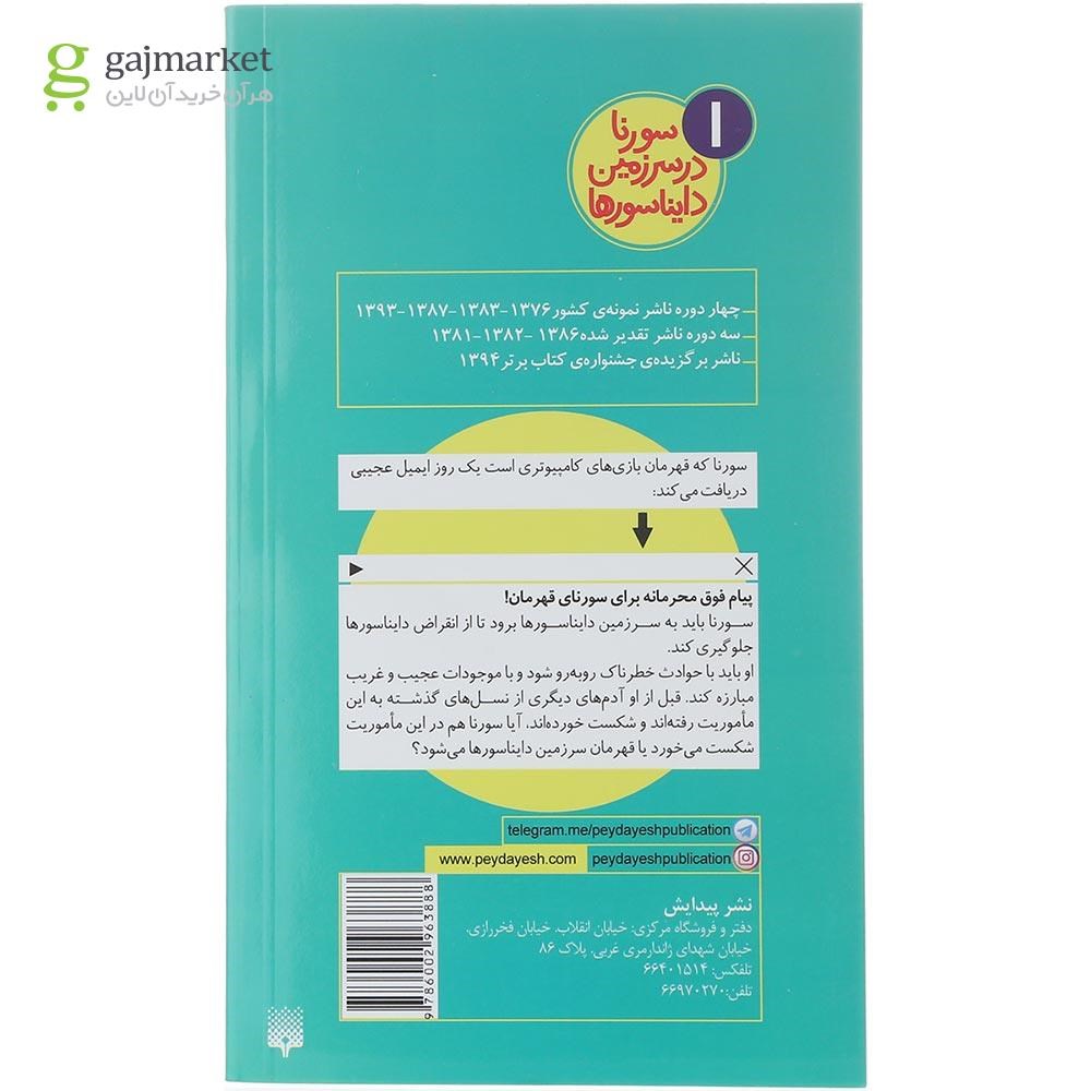تصویر از کتاب داینامیل فوق محرمانه مجموعه سورنا در سرزمین دایناسورها جلد 1
