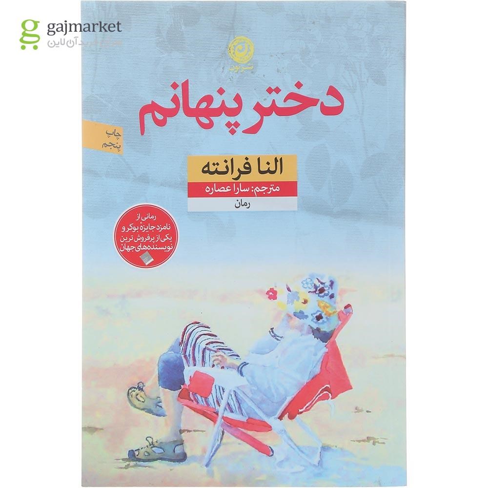 تصویر از کتاب دختر پنهانم