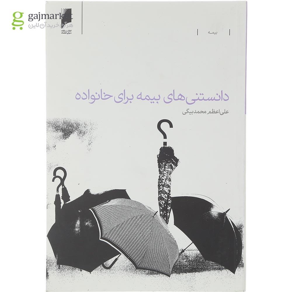 تصویر از کتاب دانستنی های بیمه برای خانواده