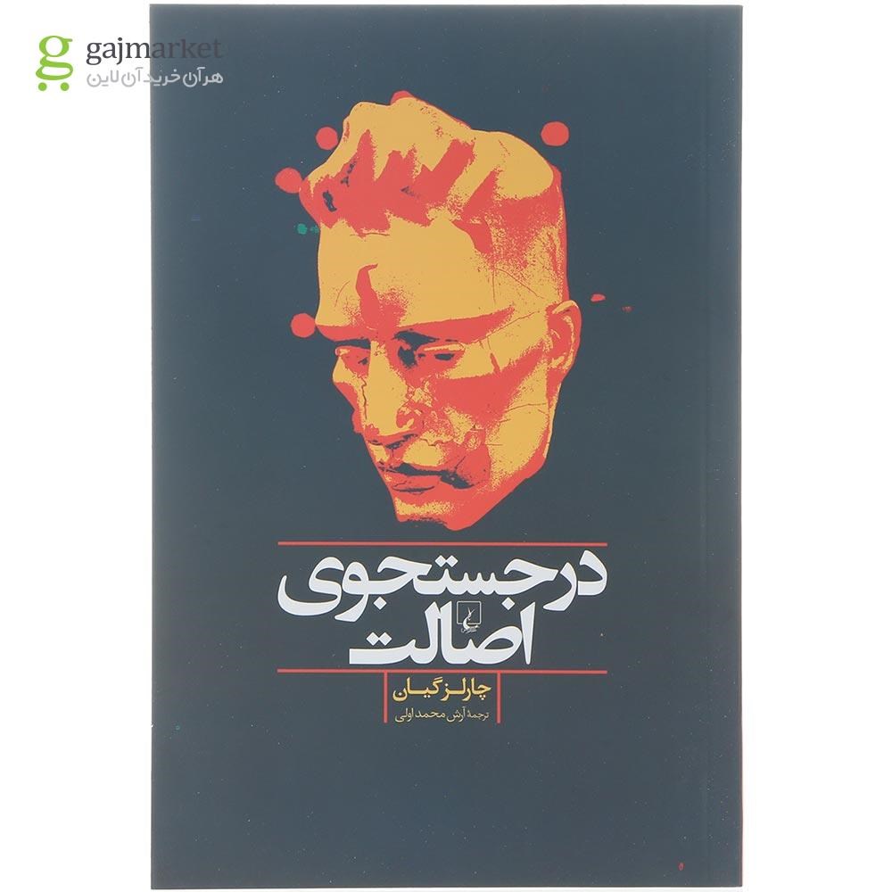 تصویر از کتاب در جستجوی اصالت