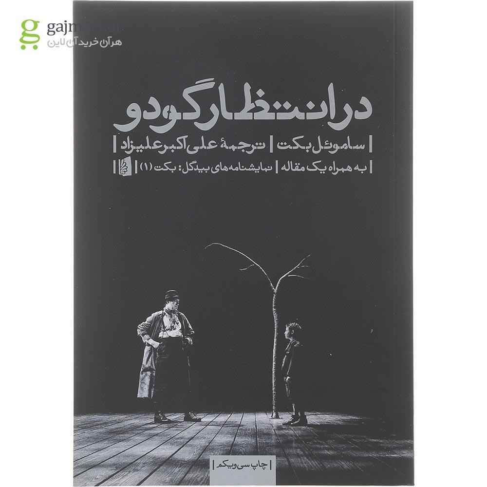 تصویر از کتاب در انتظار گودو