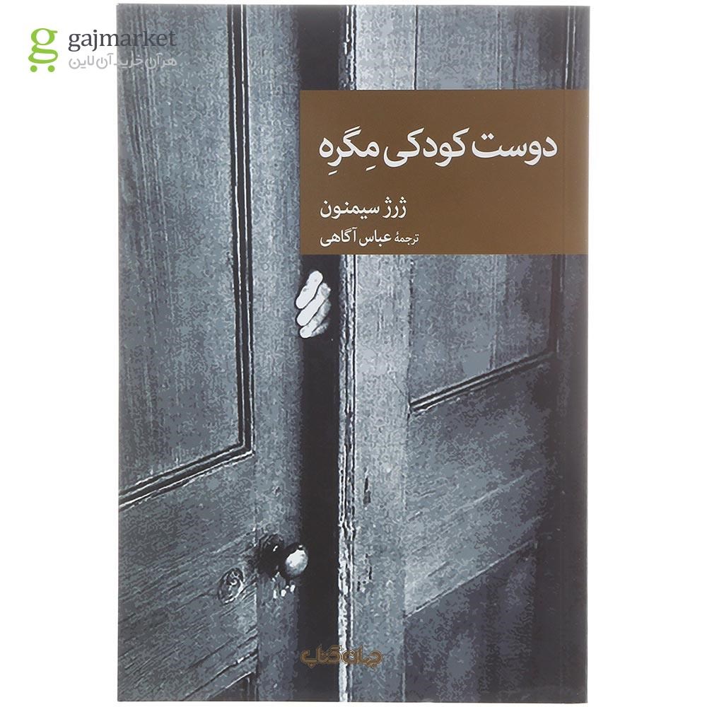 تصویر از کتاب دوست کودکی مگره