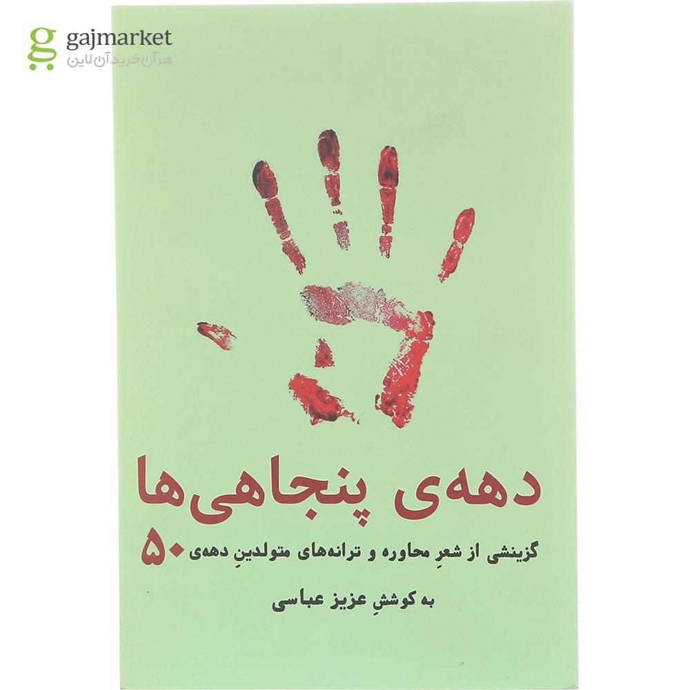 تصویر از کتاب دهه پنجاهی ها