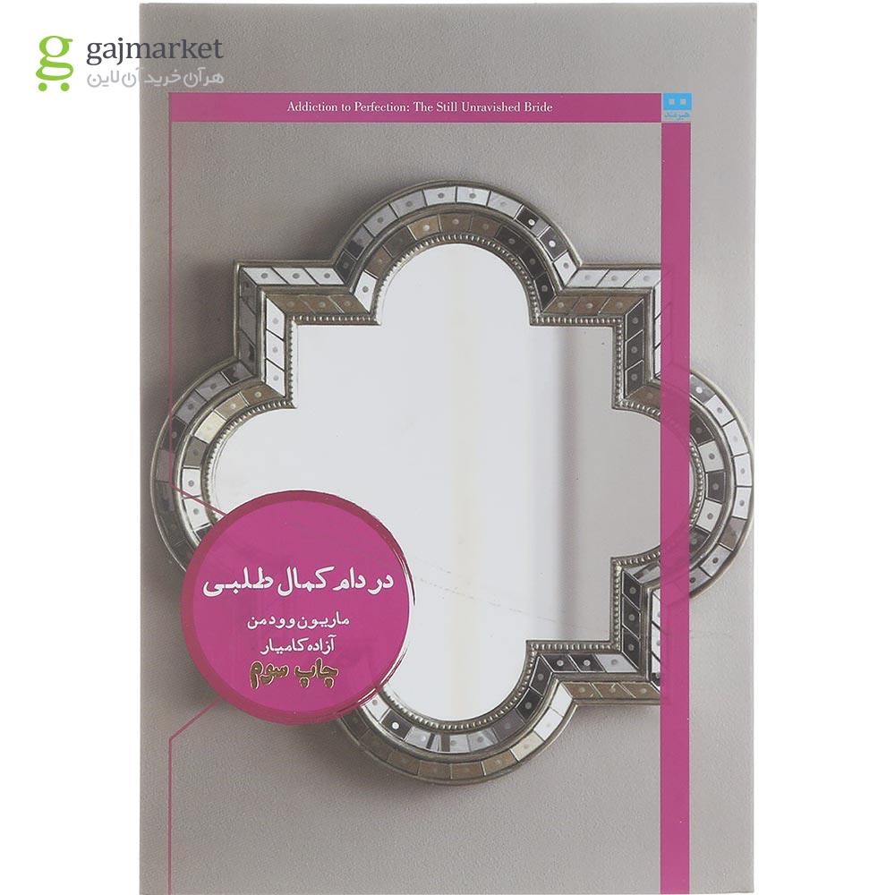 تصویر از کتاب در دام کمال طلبی