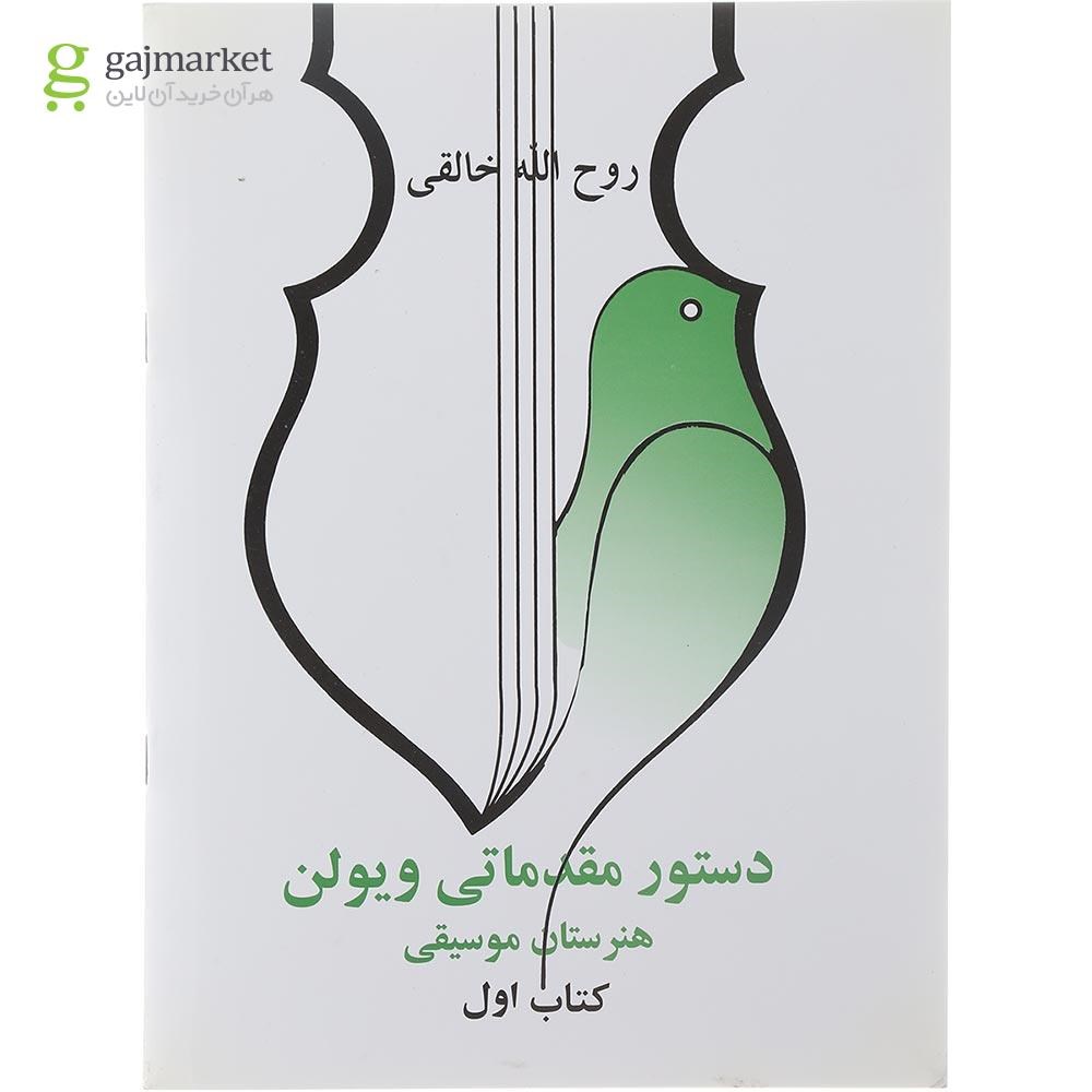 تصویر از کتاب دستور مقدماتی ویولن جلد 1