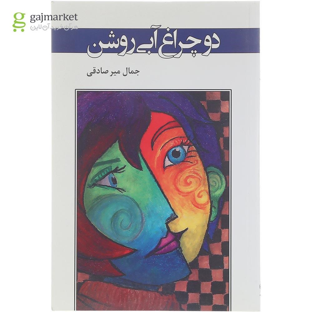 تصویر از کتاب دو چراغ آبی روشن