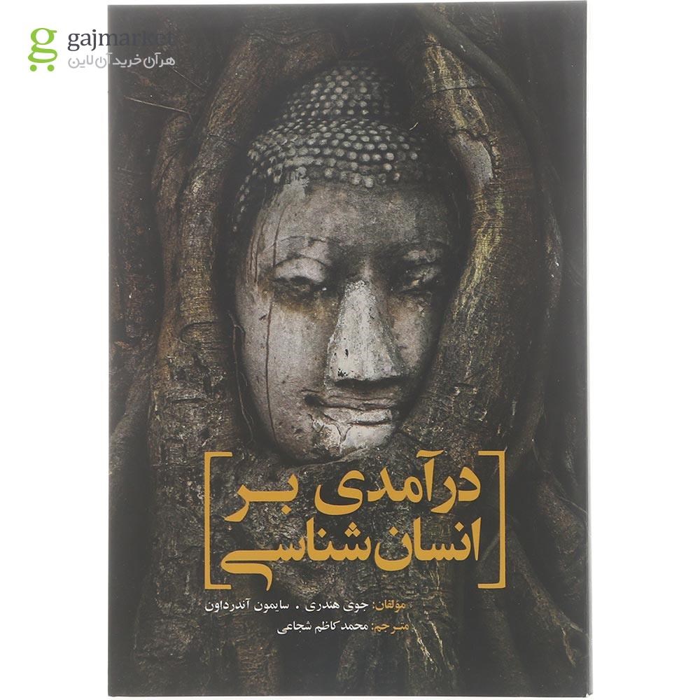 تصویر از کتاب درآمدی بر انسان شناسی