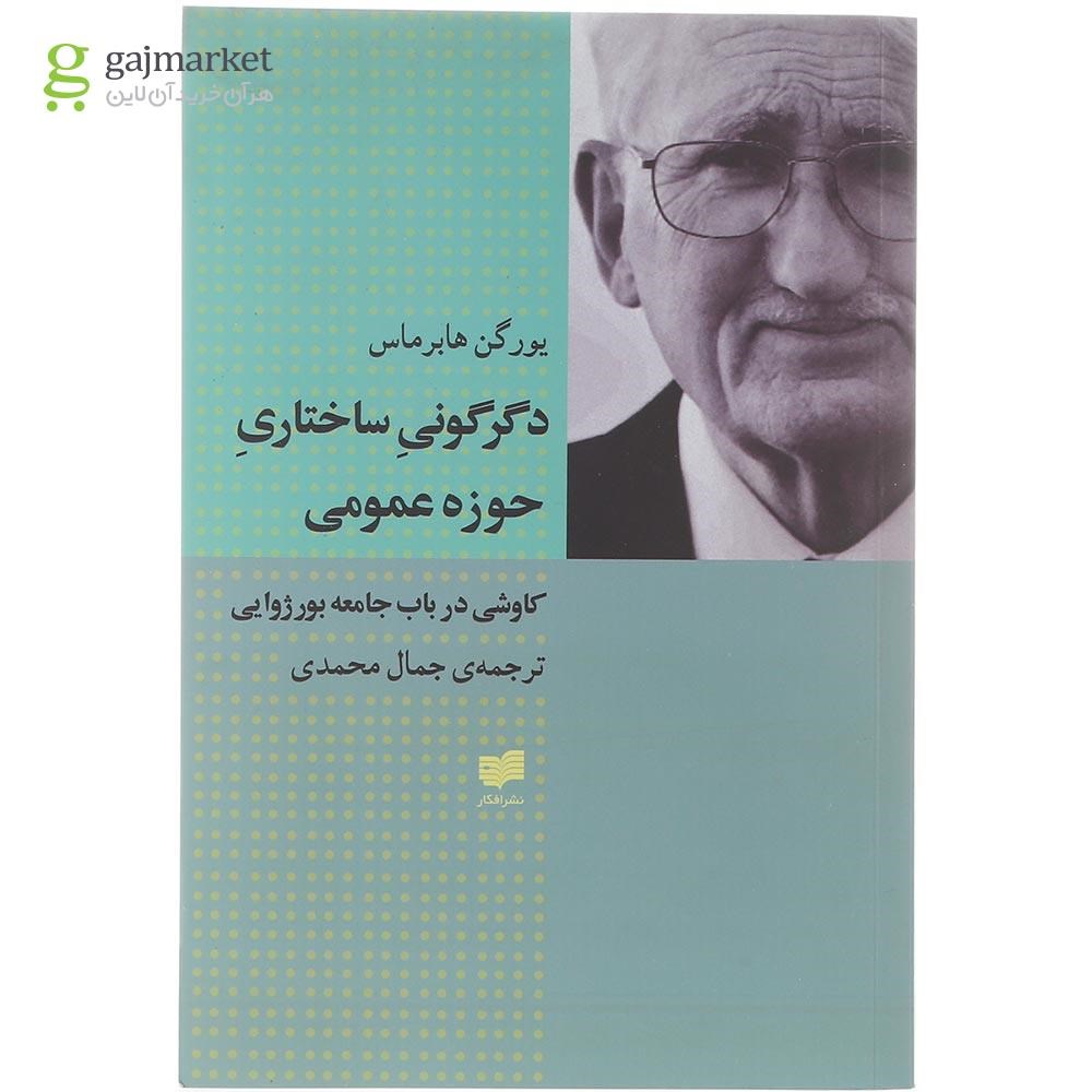 تصویر از کتاب دگرگونی ساختاری حوزه عمومی