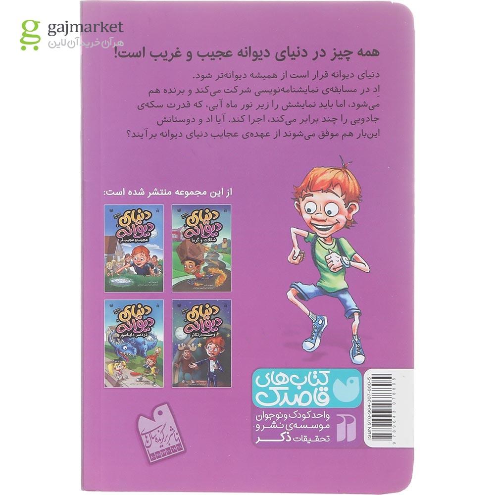تصویر از کتاب وحشت در تئاتر مجموعه دنیای دیوانه جلد 4