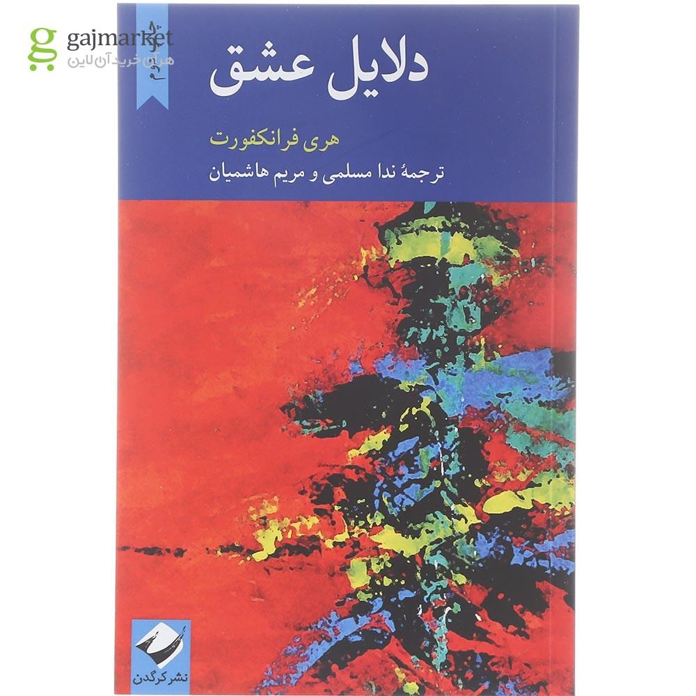 تصویر از کتاب دلایل عشق